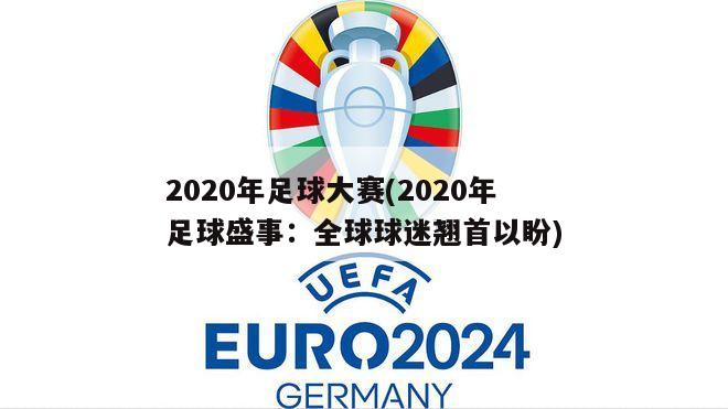 2020年足球大赛(2020年足球盛事：全球球迷翘首以盼)