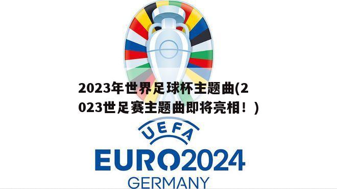 2023年世界足球杯主题曲(2023世足赛主题曲即将亮相！)